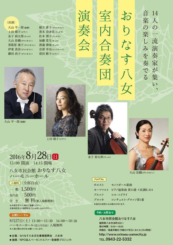 おりなす八女室内合奏団演奏会