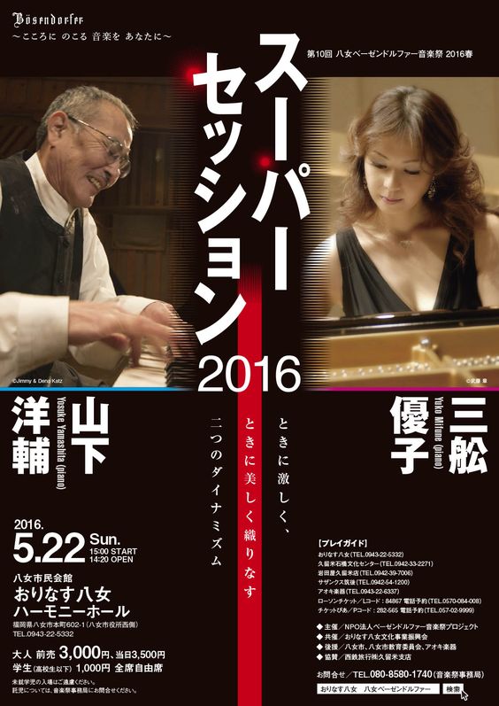 スーパーセッション2016