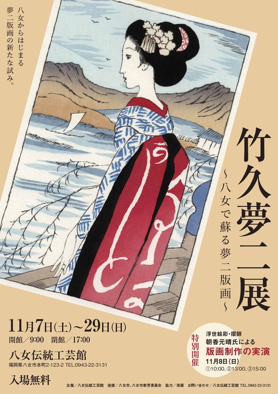 竹久夢二展2015