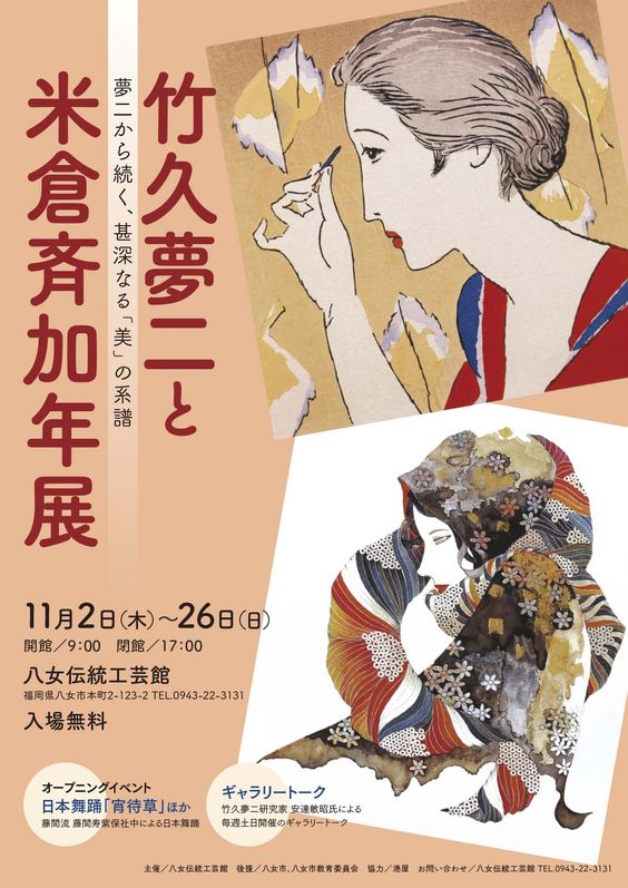 竹久夢二と米倉斉加年展