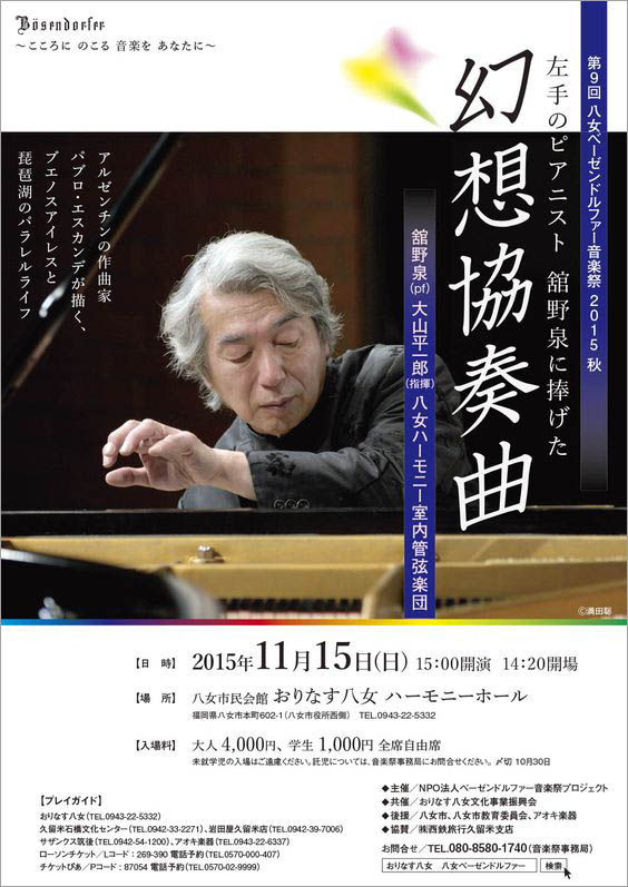 舘野泉に捧げた幻想協奏曲