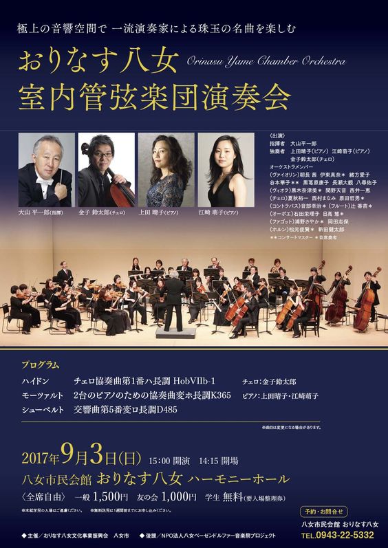 おりなす八女室内管弦楽団演奏会