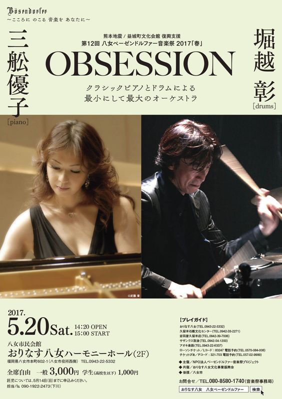 OBSESSION 三舩優子+堀越彰