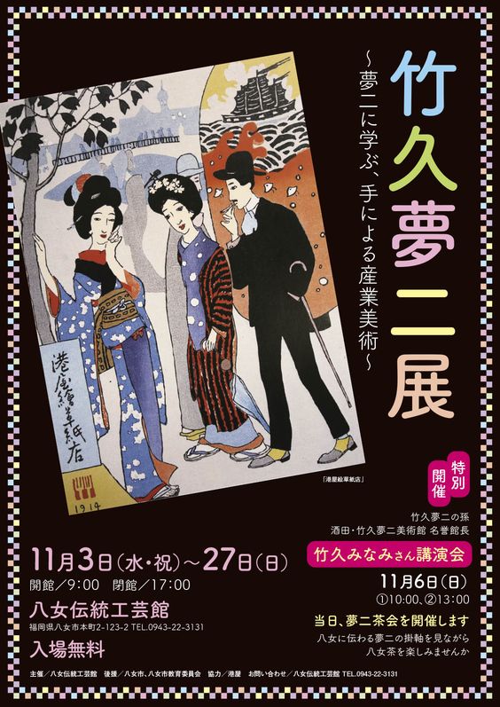 竹久夢二展2016