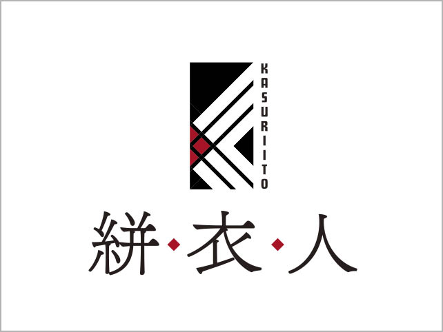 絣衣人