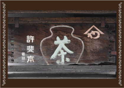 許斐本家