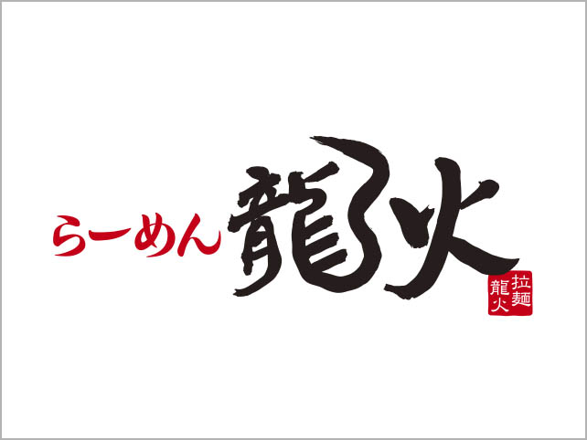 らーめん龍火