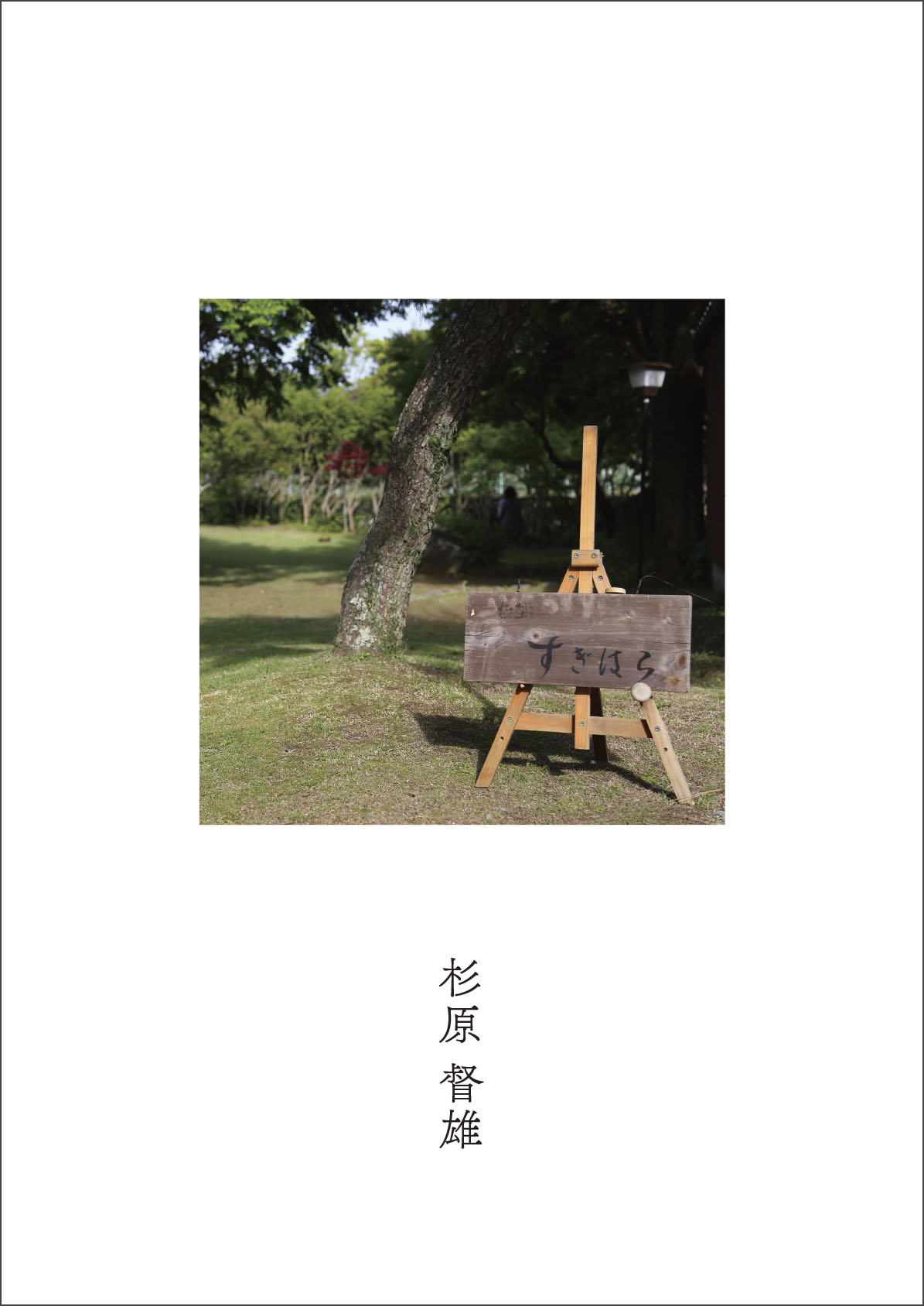 杉原督雄