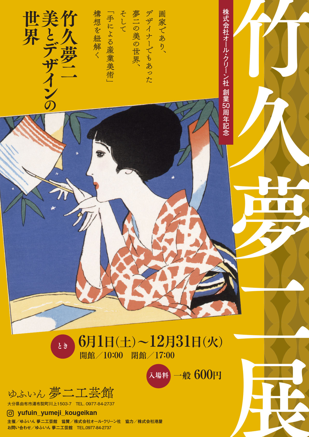 竹久夢二展2019
